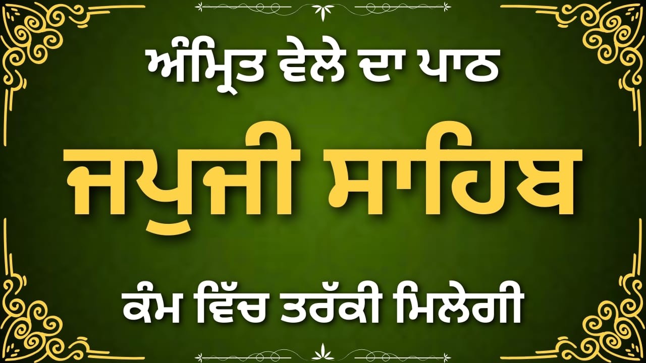 Japji Sahib Nitnem Full | ਜਪੁਜੀ ਸਾਹਿਬ ਸੰਪੂਰਨ ਪਾਠ | Gurbani Punjabi