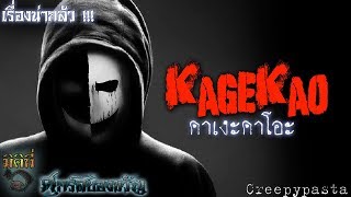 KageKao Creepypasta - คาเงะคาโอะ อสูรร้ายใต้หน้ากากมรณะ !!!