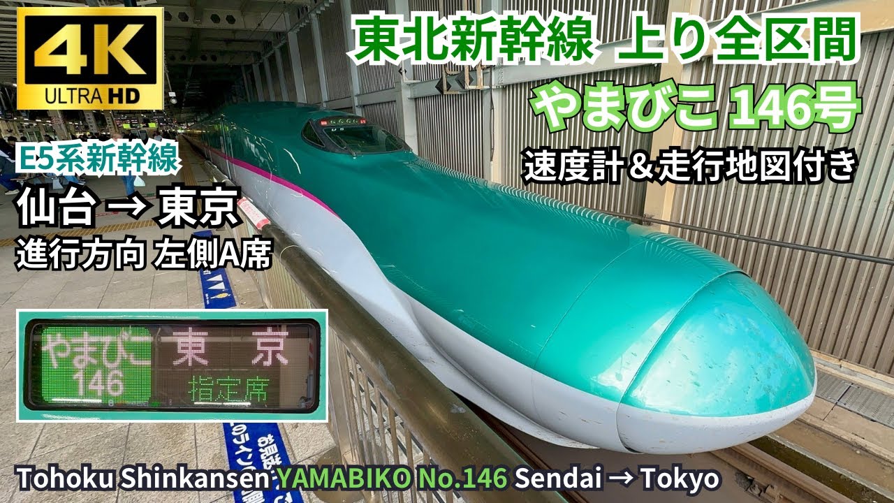 【東北新幹線】E5系 「やまびこ146号」 仙台→東京 左側A席 車窓展望 上り全区間 4KHDR 60fps 高画質 速度計＆地図付き 2025.09.23