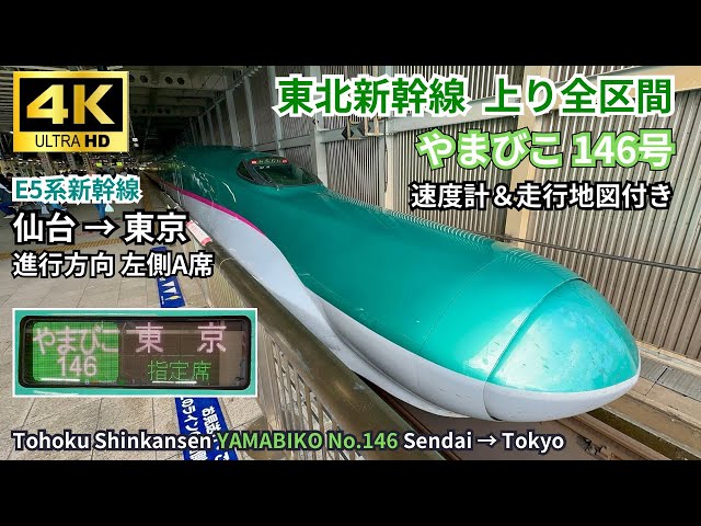 Tohoku Shinkansen] E5 Series “Yamabiko No.146” Sendai → Tokyo