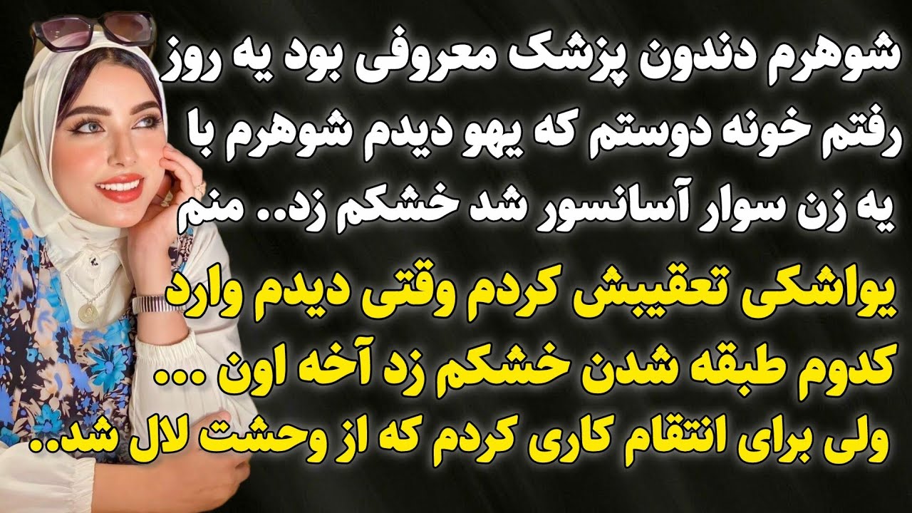 داستان واقعی: و..حشتناک ترین اتفاق زندگیم زمانی بود که..سرگذشت تارا #داستان_واقعی​ #پادکست​ #داستان​