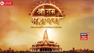 Ayodhya Parv Live: भव्य Ram Mandir के दिव्य स्थल पर सबसे बड़ा उत्सव लाइव |PM Modi |Shree Ram Mahaparv