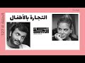 بودكاست أريـــكة 127 عمالة الأطفال مؤامرة بيتزا قيت