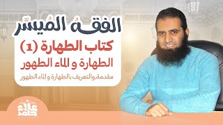 001_ مقدمة وتعريف الطهارة والماء الطهور _دورة شرح ( كتاب الفقه الميسر) _ م علاء حامد