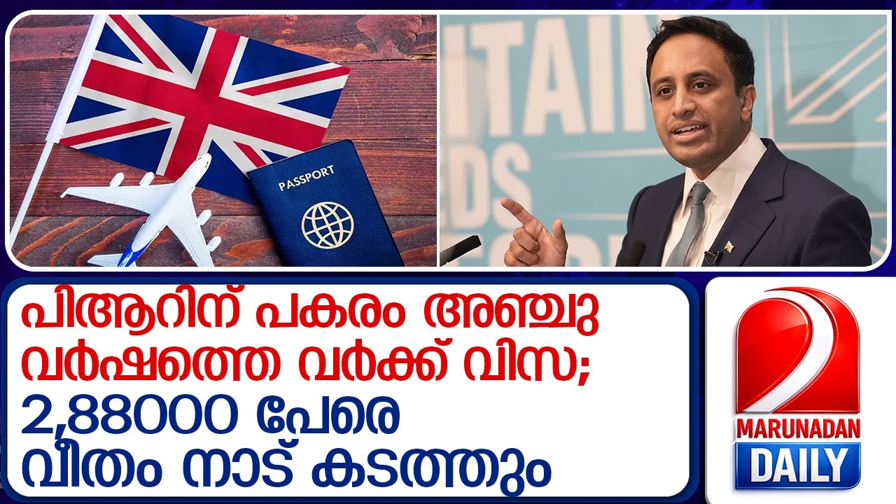 കുടിയേറ്റ നയം പ്രഖ്യാപിച്ച് റിഫോം യുകെ | Reform UK announces immigration policy