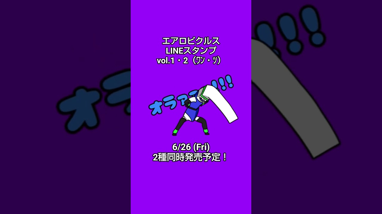エアロピクルス LINEスタンプ vol.1・2 6/26 2種発売予定