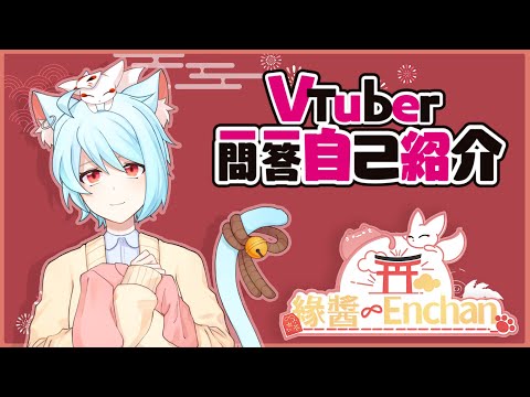 ⛩自己紹介⛩｜Vtuber一問一答自己紹介【緣醬Enchan ch.】