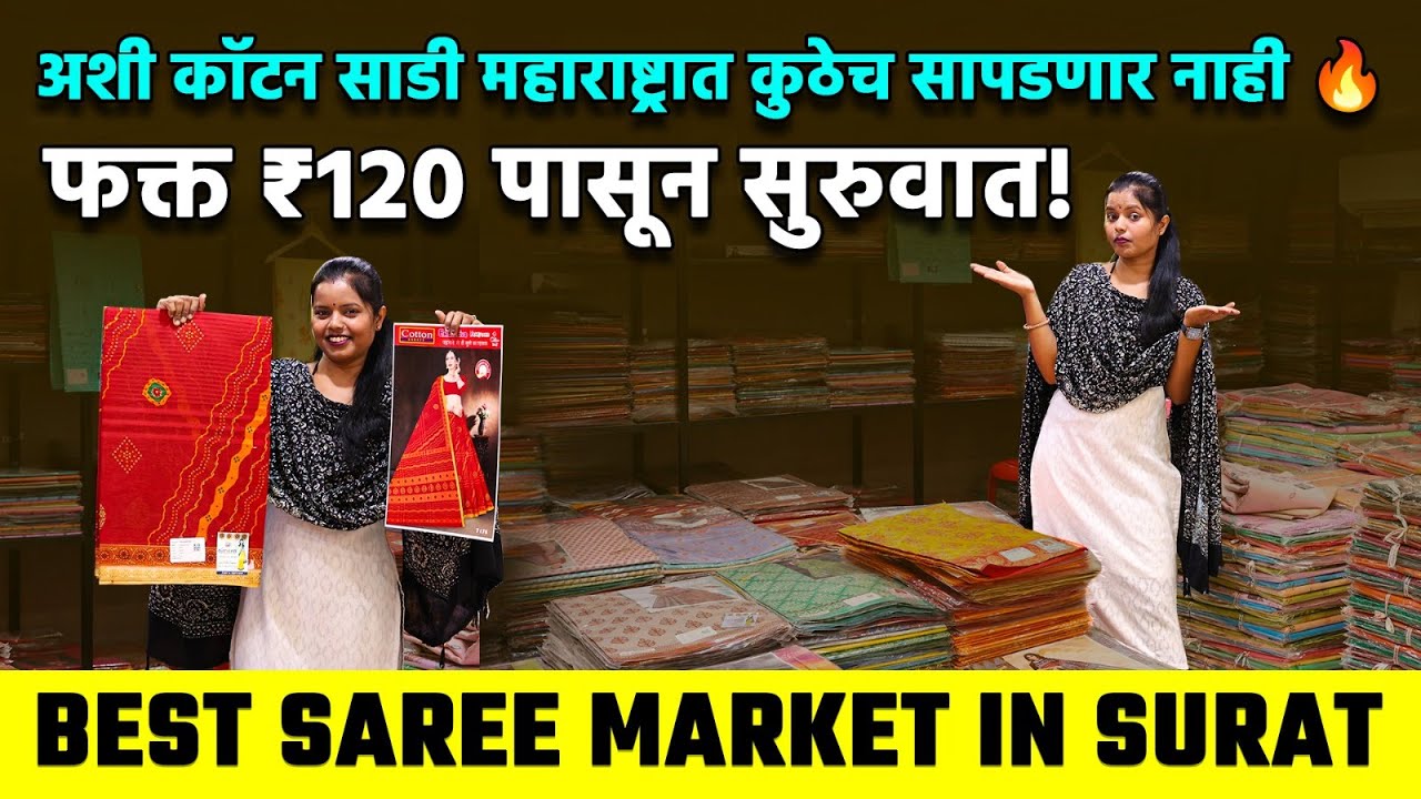 फक्त ₹120 पासून सुरुवात! || अशी कॉटन साडी महाराष्ट्रात कुठेच सापडणार नाही 🔥Maharashtra Saree Market