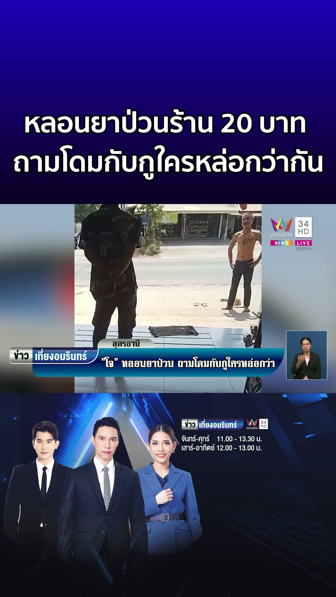 ไอ้โจหลอนยาป่วนร้าน 20 บาท ลั่นถามโดมกับกูใครหล่อกว่ากัน  | ข่าวเที่ยงอมรินทร์