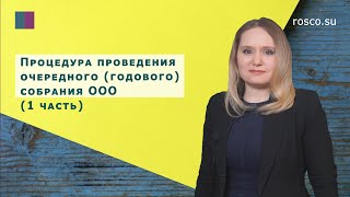 Процедура проведения очередного (годового) собрания участников ООО