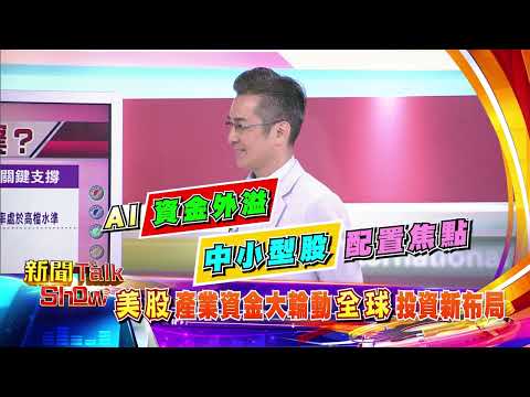 美股產業資金大輪動 全球投資新布局｜新聞TalkShow｜2026.03.29｜