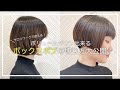 【サロンワークで使える！】ボリュームダウンできるボックスボブの切り方大公開！！