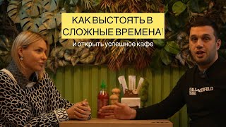 КАК ВЫСТОЯТЬ В СЛОЖНЫЕ ВРЕМЕНА И ОТКРЫТЬ УСПЕШНОЕ КАФЕ