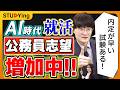【就活】公務員志望が約10%増!不安定な時代で人気?民間企業の早期化に対応したから?【スタディング】