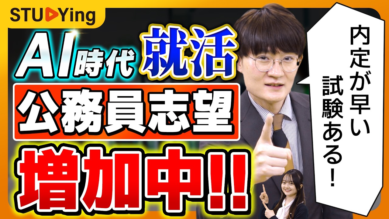 【就活】公務員志望が約10%増!不安定な時代で人気?民間企業の早期化に対応したから?【スタディング】