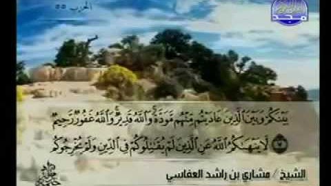 سورة الممتحنة كاملة الشيخ مشاري العفاسي