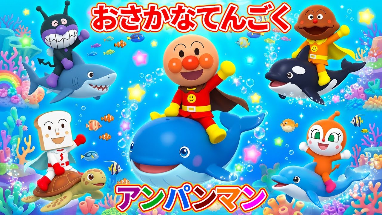 【アンパンマン ⭐ おさかな天国】おさかなてんごく 🐠 子供の歌メドレー 🐬 赤ちゃんが喜ぶ歌 🐳 子供の歌 🌊 童謡 🐟 #アンパンマン #anpanman