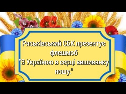 Ряськівський СБК презентує флешмоб З Україною в серці вишиванку ношу