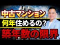 【中古マンション】買って大丈夫な築年数と寿命