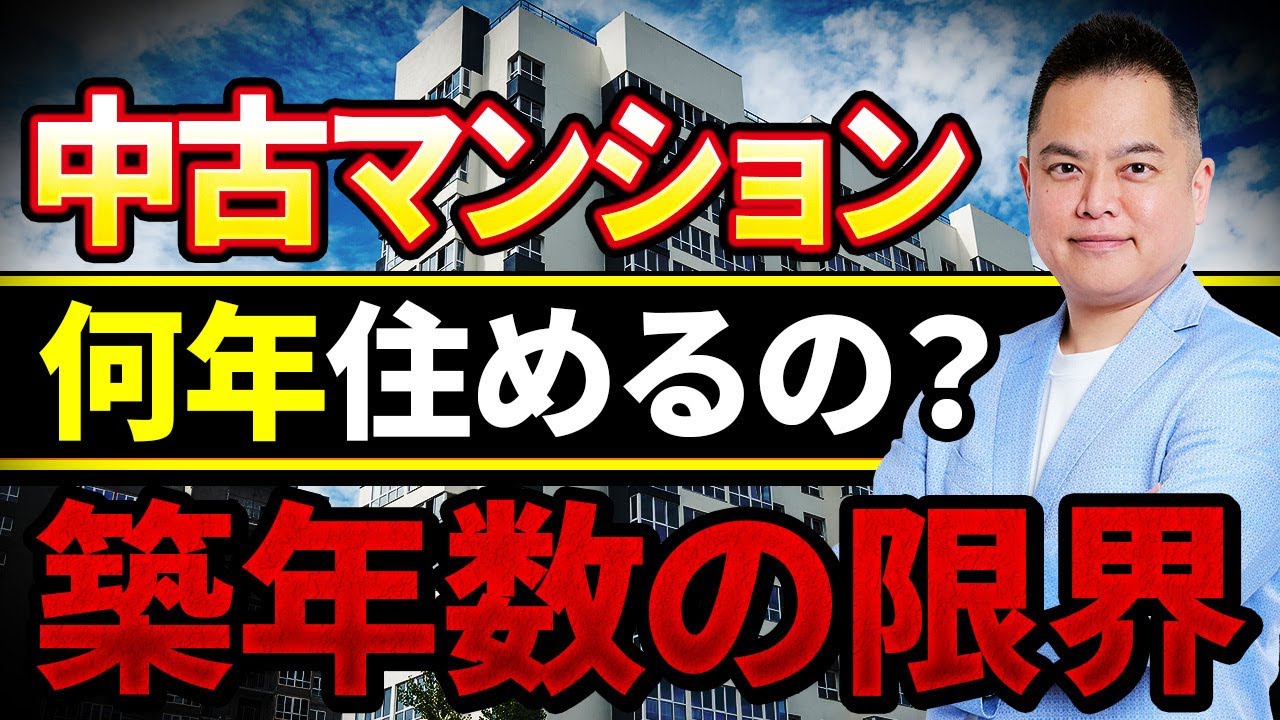 【中古マンション】買って大丈夫な築年数と寿命