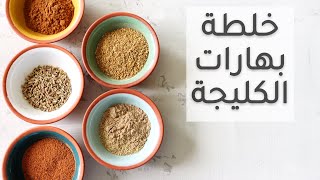 طريقة عمل حوائج الكليجة او حوايج الكليچة او بهارات الكليجه العراقية على طريقة ميمونة | klecha spices