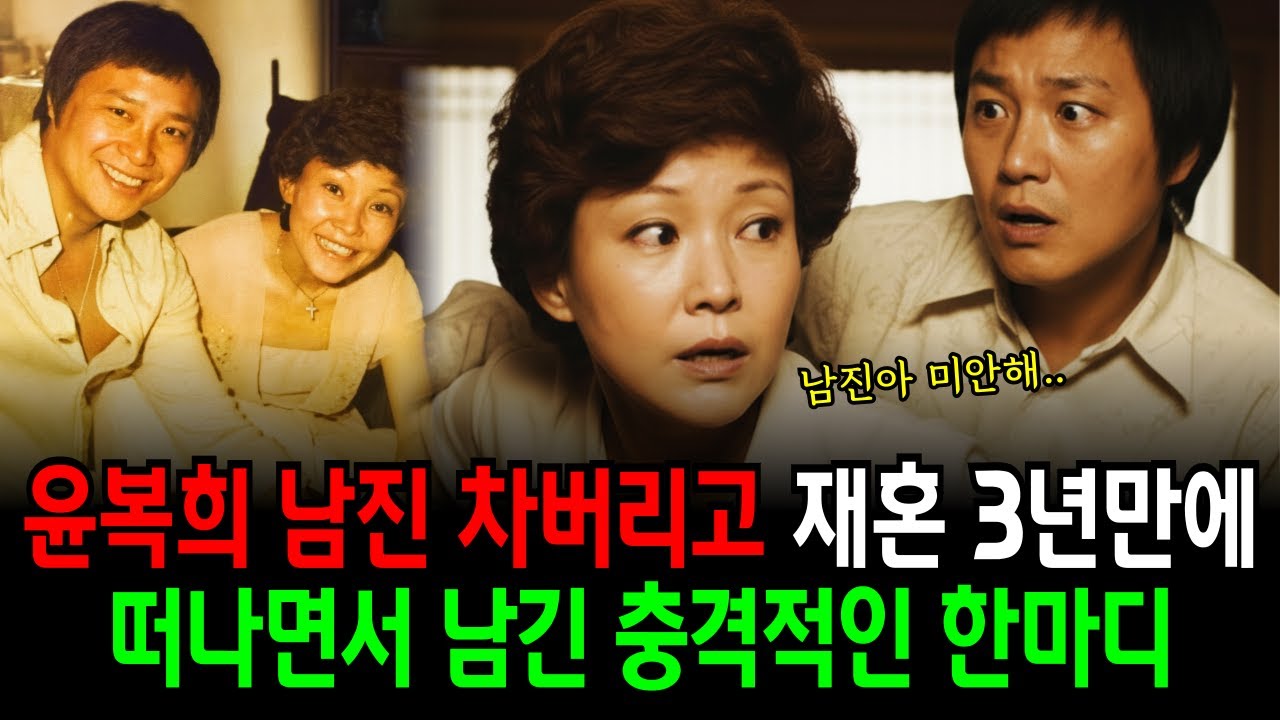 윤복희 남진을 차버리고 재혼 3년 만에 떠나면서 남긴 충격적인 한마디