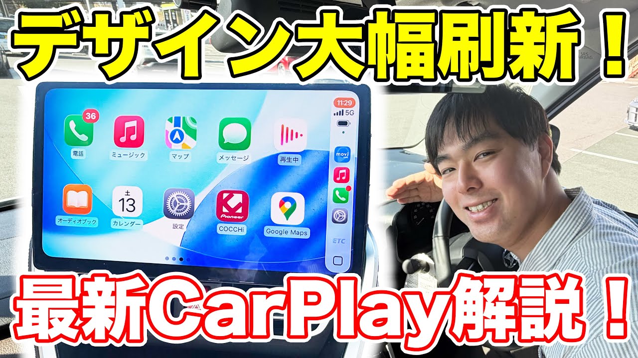【2026年最新】iOS26で全く新しくなったAppleCarPlayを徹底解説！