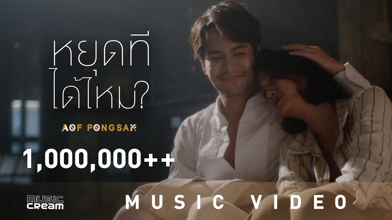 ปกเพลง หยุดทีได้ไหม — AOF PONGSAK