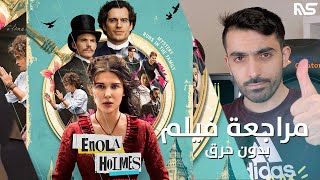 مراجعة فيلم اينولا هولمز || Netflix Enola Holmes