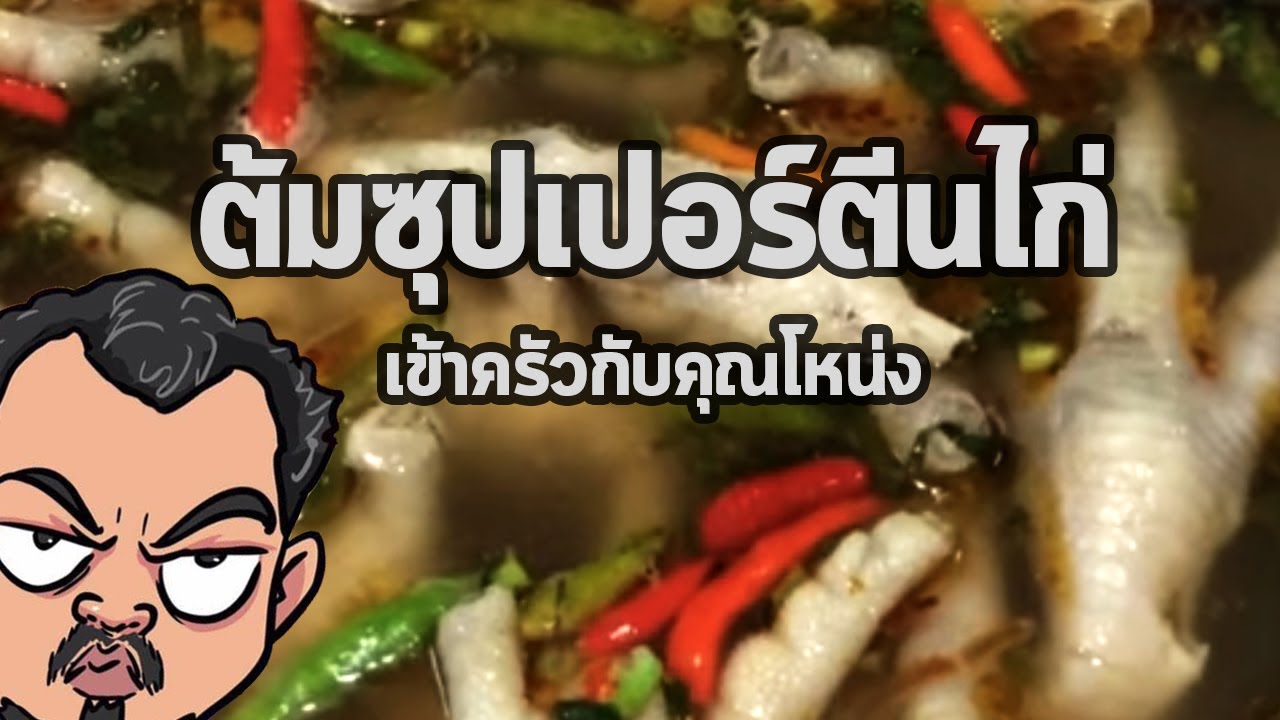 ต้มซุปเปอร์ตีนไก่ | เข้าครัวกับคุณโหน่ง
