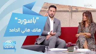 هل يكشف مذيع صباح الخير يا عرب عن 