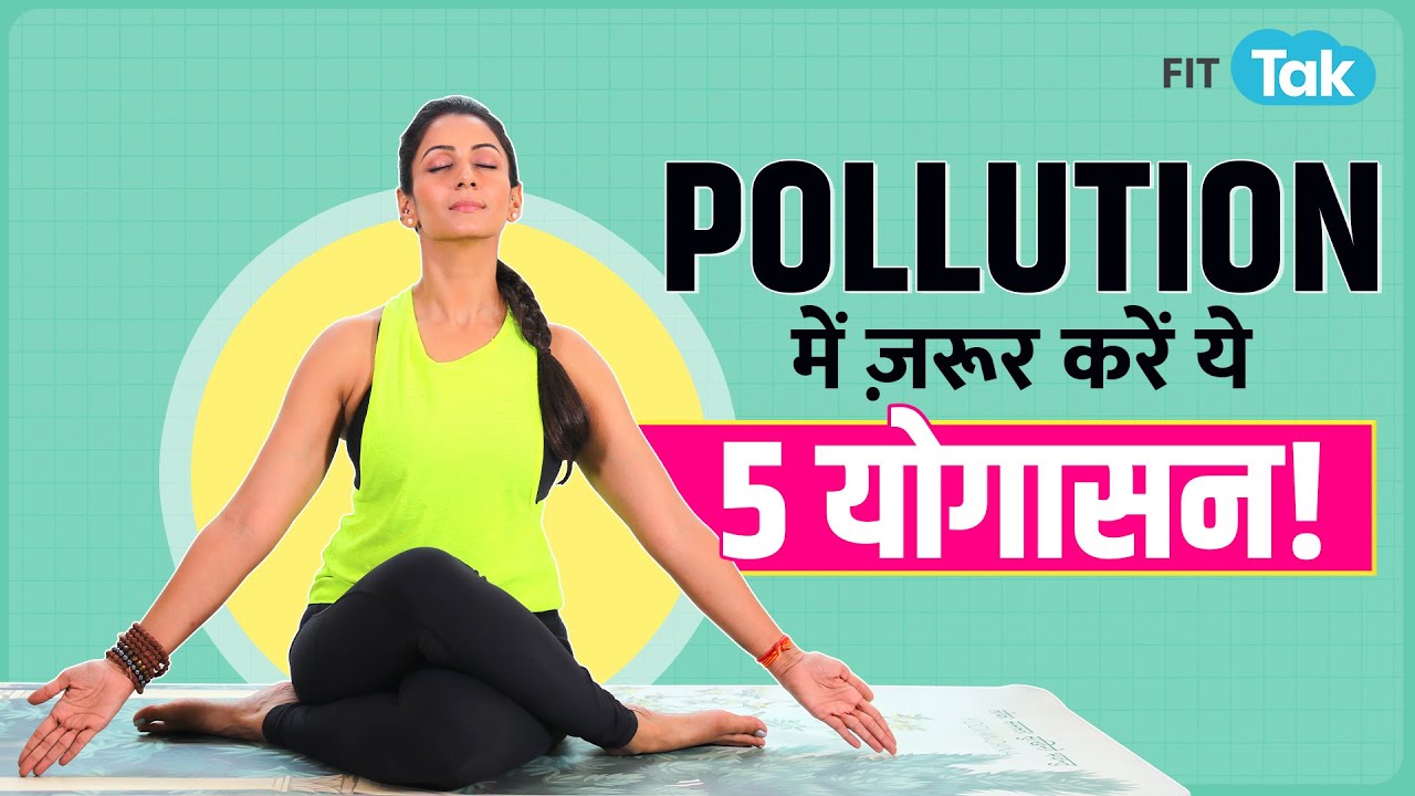Yoga For Pollution: प्रदूषण में हेल्दी रहने के लिए योग | Lung Detox Yoga | Fit Tak
