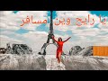 رقص شرقي على  أغنية يا رايح وين مسافر جنب برج إيفيل  رشيد طه Danse orientale au tour Eiffel Paris