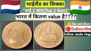 Thailand currency coin || थाईलैंड का सिक्का||  2Thai Baht 🇳🇱 || भारत में कितनी value है