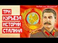 Три исторических курьеза Сталина
