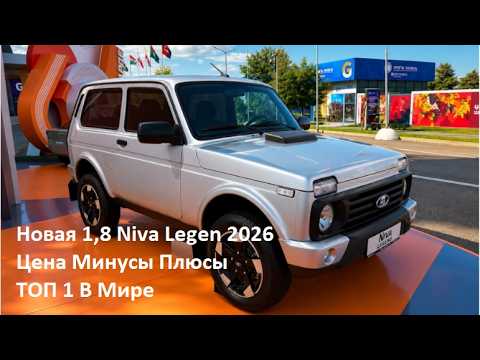 Новая 1,8 Niva Legen 2026 Цена! Минусы Плюсы👍☀️ АвтоВАЗ Всё Сделал Правильно Niva Legen ТОП-1 В Мире