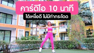 ออกกำลังกาย 10 นาที ได้เหงื่อดี ไม่มีท่ากระโดด