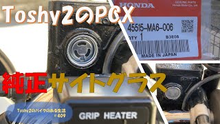 #409 PCX JF28 マスターシリンダサイトグラスをHONDA純正にしました。