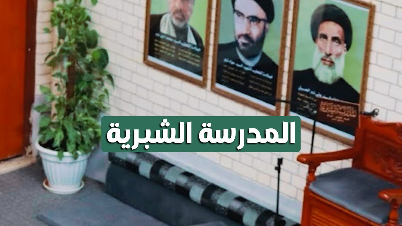 المدرسة الشبرية | من مدارسنا الدينية في النجف الاشرف