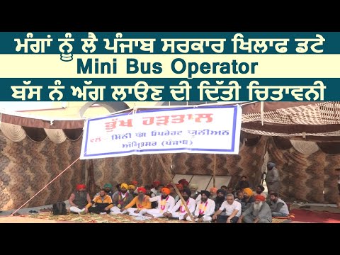 Punjab सरकार के ख़िलाफ़ डटे Mini Bus Operator, Bus को आग लगाने की दी चितावनी