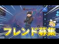 フレンド募集 フレンド消えた ぼっちなのでフレンド募集します フォートナイト ゆっくり実況 フレンド募集 フレンド消えた ぼっちなのでフレンド募集します フォートナイト ゆっくり実況