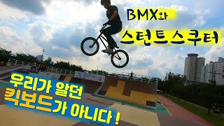 더이상 우리가 알던 킥보드가 아니다!! 작다고 무시하지 마라~!!   (뚝섬 스턴트 스쿠터 &  BMX 트릭 ) screenshot 5