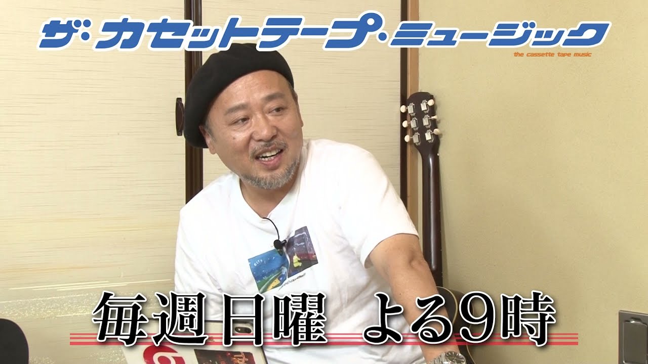 第94回「全日本名曲選手権」｜ザ・カセットテープ・ミュージック｜BS12
