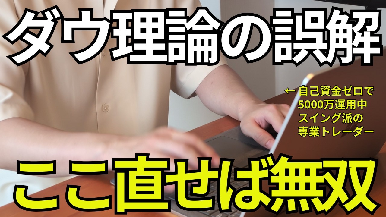 【FX初心者】勝てない理由はここ｜ダウ理論の正しい使い方と判断基準