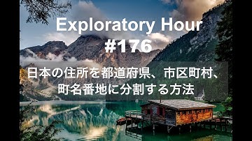 Exploratory Hour #176 - 日本の住所を都道府県、市区町村、町名番地に分割する方法