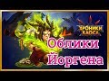 Хроники Хаоса какой облик качать Йоргену