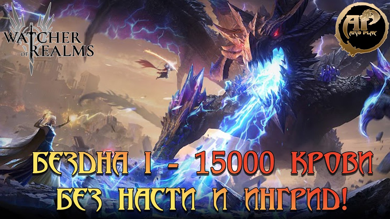 Watcher of Realms - Бездна - 15.000 крови легко. | Без Насти и Ингрид!