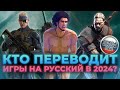 Локализации игр на русский в 2024, Кто и как переводит игры - гости The Most Games ExclusivE Studio