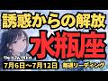 【水瓶座】♒️2026年7月6日の週♒️誘惑からの解放!冷静な思考があなたの可能性を拓く。大好機とロマンスの予感が到来