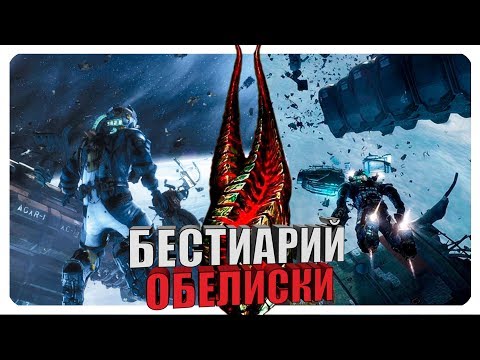 Видео: Бестиарий - Вселенная Dead Space: Обелиски. Часть #3